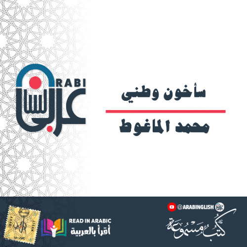 محمد الماغوط  سأخون وطني بصوت نزار طه حاج أحمد