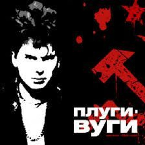 Stream User 618733986 | Listen to Сектор газа. Плуги-вуги (1989 ...