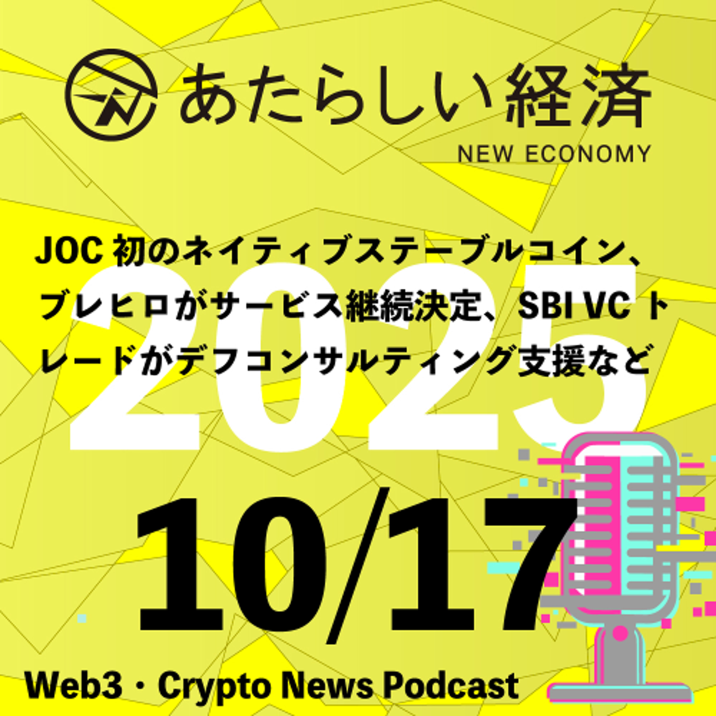 【10/17話題】JOC初のネイティブステーブルコイン、ブレヒロがサービス継続決定、SBI VCトレードがデフコンサルティング支援など(音声ニュース)