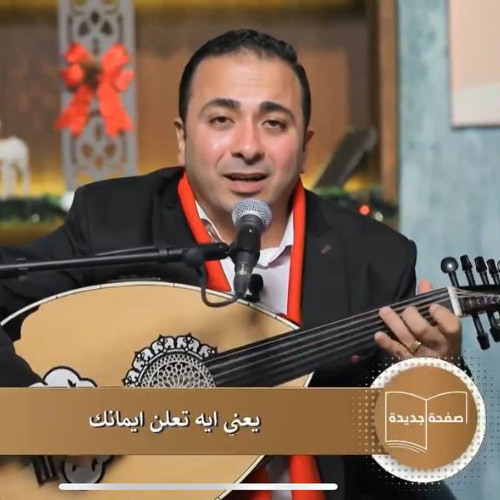 يعني ايه تعلن ايمانك المرنم باسم ابراهيم