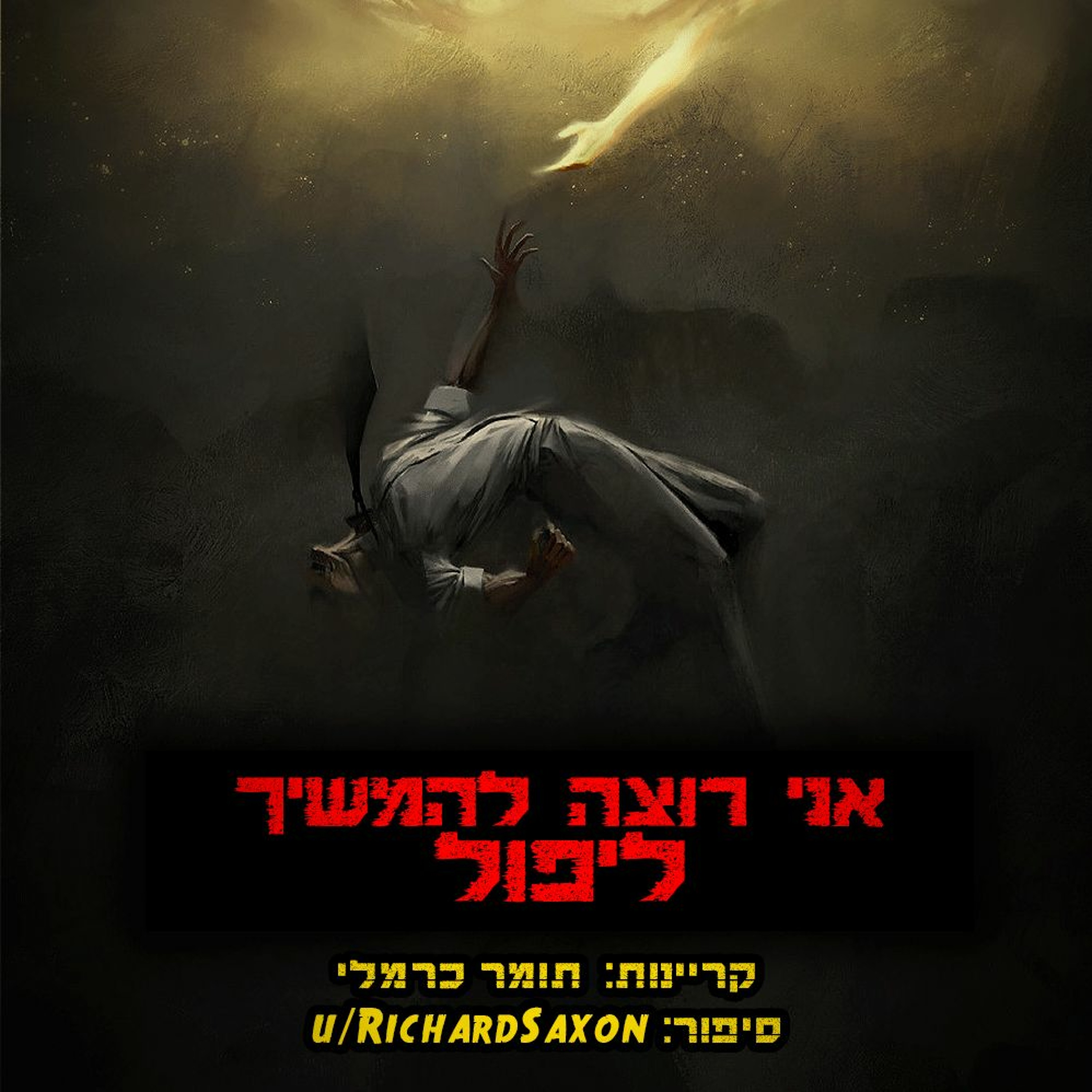 פודקאסט האימה של תומר כרמלי