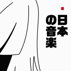 ・日本の音楽