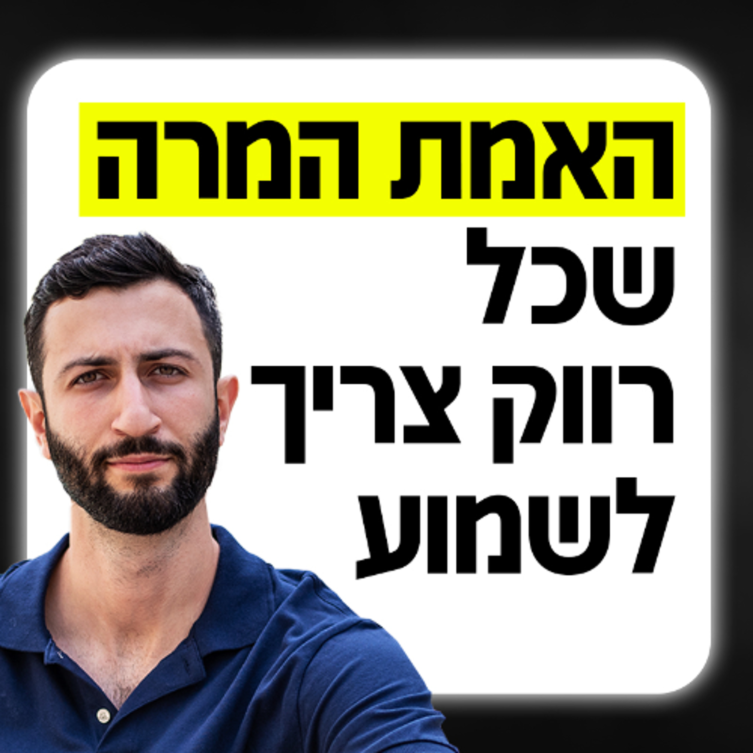 האמת המרה שכל רווק צריך לשמוע episode artwork