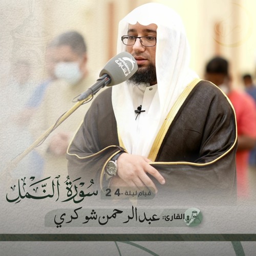 من صلاة التراويح ليلة 24 رمضان 1443هـ - عبدالرحمن شوكري