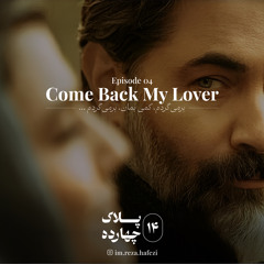پادکست پلاک چهارده - اپیزود ۴ - برمی‌گردم، کمی بمان، برمی‌گردم