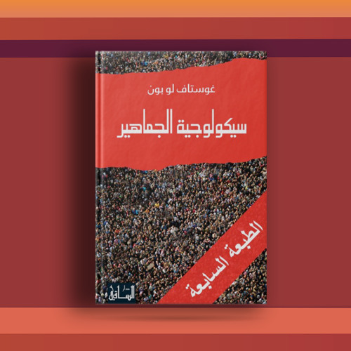 #٢٧ كتاب سيكولوجية الجماهير، وتأملات في سلوك الشعوب