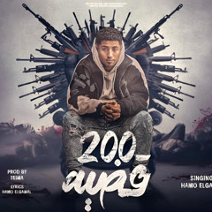 مهرجان 200 قضيه - حمو الجمل - كلمات حمو الجمل - توزيع طعيمة\