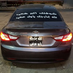 اجنبي هجوله الطيبين | ليلا ليلا .