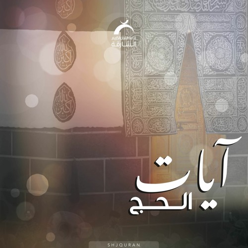 آيات الحج - 01