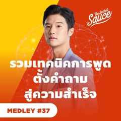 The Secret Sauce MEDLEY #37 รวมเทคนิคการพูด ตั้งคำถาม สู่ความสำเร็จ