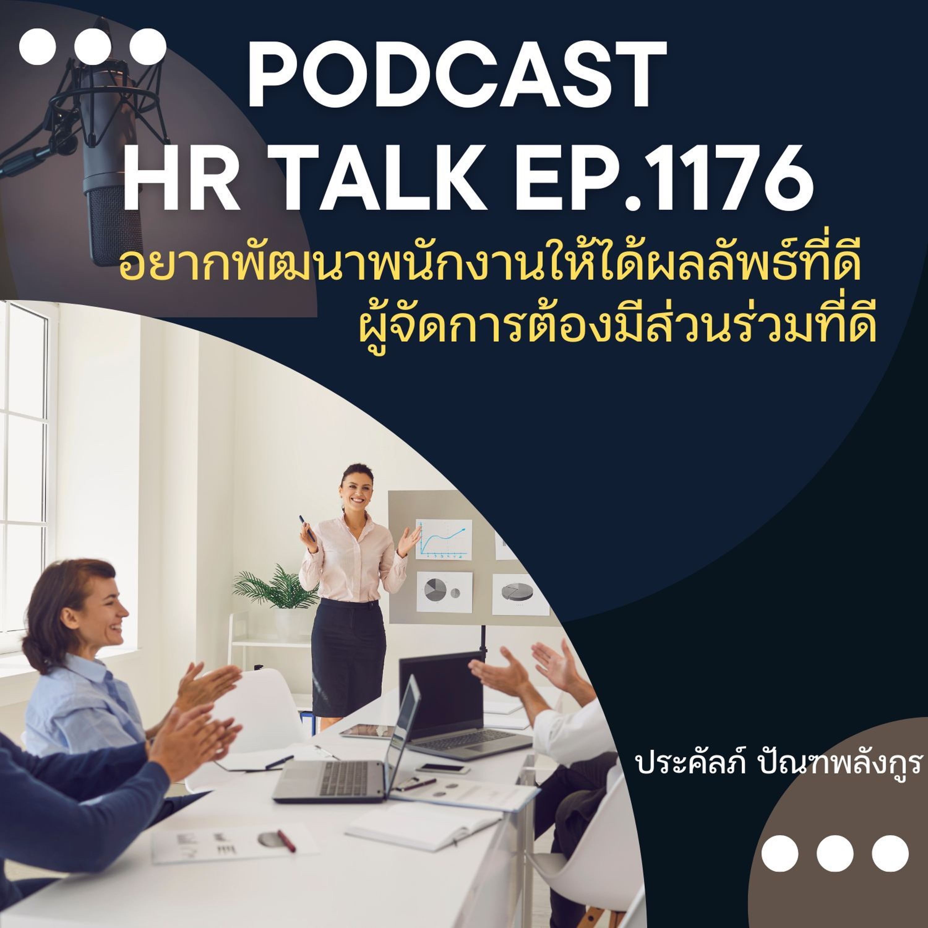 EP. 1176 อยากพัฒนาพนักงานให้ได้ผลลัพธ์ที่ดี ผู้จัดการต้องมีส่วนร่วมที่ดีด้วย episode artwork