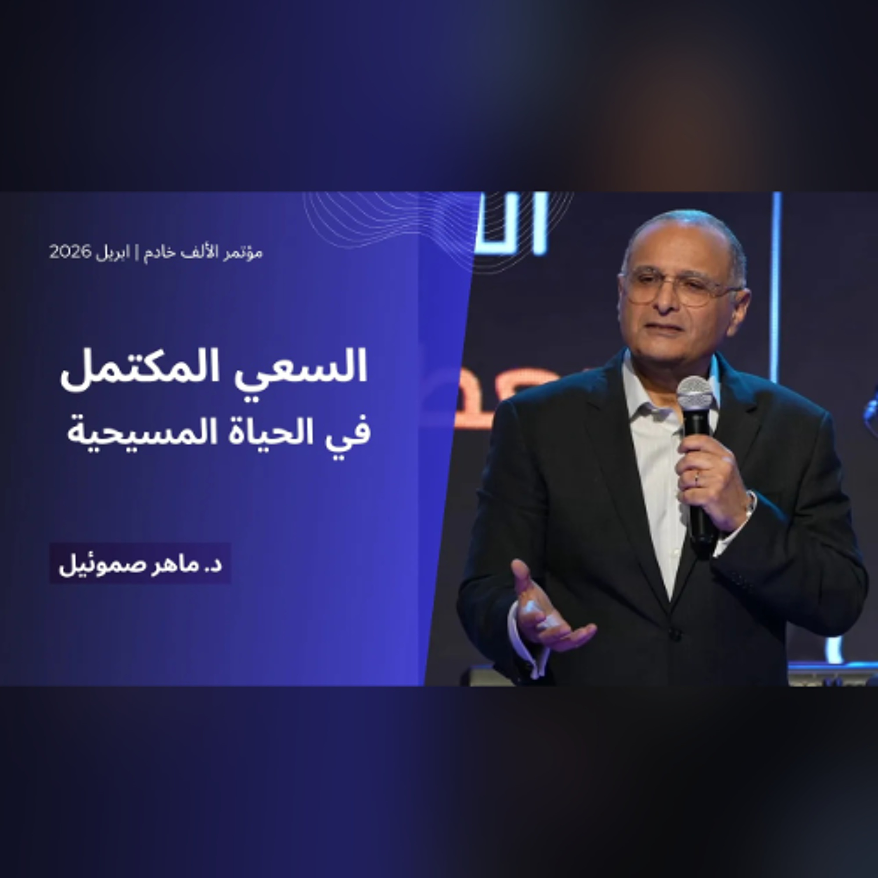 السعي المكتمل في الحياة المسيحية (سماته وقواعده) | د. ماهر صموئيل | مؤتمر الألف خادم | ابريل 2026