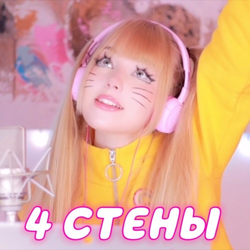 Stream Четыре Стены • Натали⎜Кристина Ашмарина By Кристина.