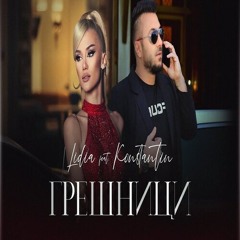 Лидия и Константин - Грешници / Lidia ft. Konstantin - Greshnici
