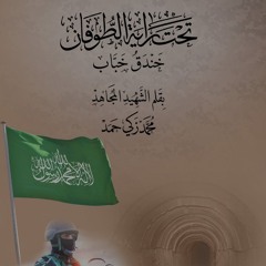 أحبائي خذوا مني سلامي للشهيد محمد زكي حمد.mp3