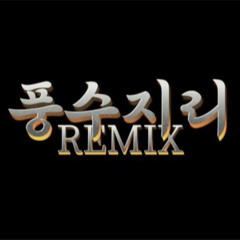 MC석우 - 풍수지리 REMIX (Feat. 전민건 of Trinity) (Prod. WhiteLit)
