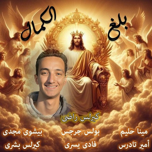 بلغ الكمال