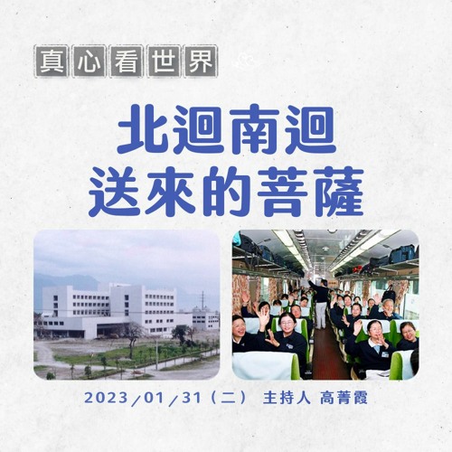 【真心看世界】北迴南迴送來的菩薩