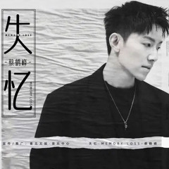 《失忆 》(男生版)｜ 蔡鹤峰