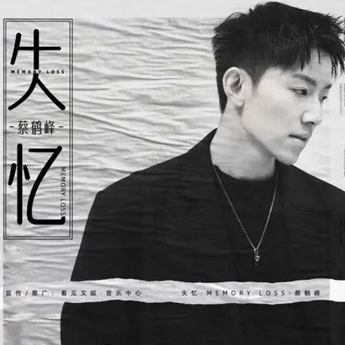 《失忆 》(男生版)｜ 蔡鹤峰