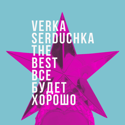 Stream Dancing Lasha Tumbai (2015) by Verka Serduchka | Listen online ...
