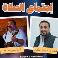 اجتماع الصلاة – القس/ مايكل مكين - الأخ/ جوزيف سعد - 9 سبتمبر 2025