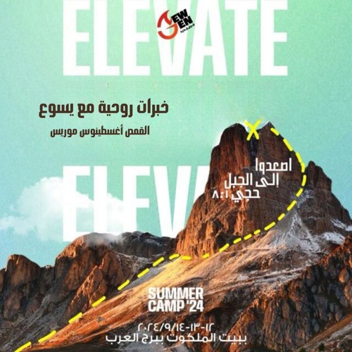 Elevate Camp - خبرات روحية مع يسوع - القمص اغسطينوس موريس - 13 - 9 - 2024جيل جديد