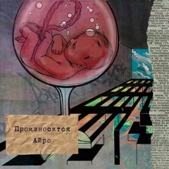 IROH - Воздух (Ft. Flipper Floyd)