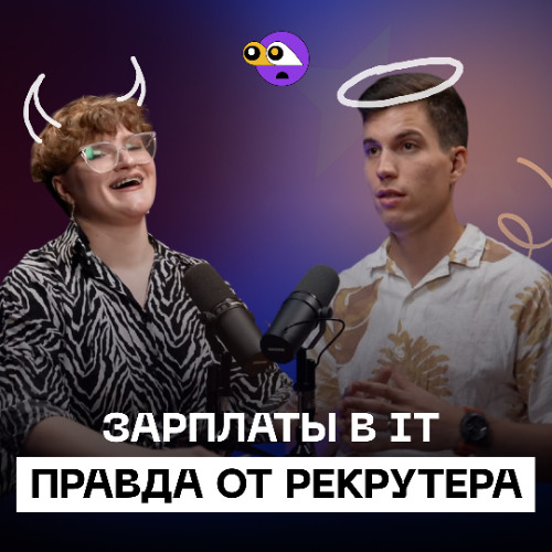 Сколько зарабатывают в IT и как получить высокую зарплату? HR рассказывает всю ПРАВДУ.
