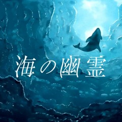 海の幽霊(바다의 유령)(米津玄師) cover