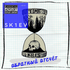 sk1ev - Обратный Отсчёт