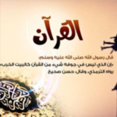 الحزب الخامس والثلاثون -قد أفلح المؤمنون-بصوت الشيخ سعد الغامدي -برواية حفص-جودة عالية جدا