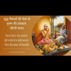 Service To Pure Devotees Pleases Śrī Krsna (Hindi)| Amarendra Dāsa