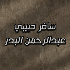 سافر حبيبي | عبدالرحمن البدر | Cover