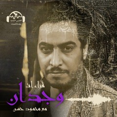 وجدان | حسنًا شيماء... أحبكِ جدًا وبعد | محمود حسن