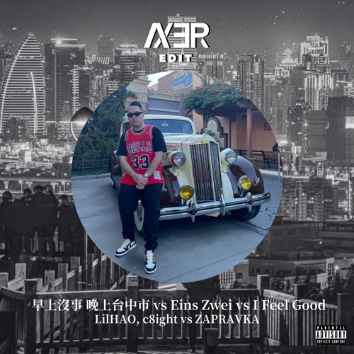 早上沒事 晚上台中市 vs Eins Zwei vs I Feel Good (Axer Edit)