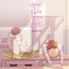BOYNEXTDOOR- 이렇게 좋아해본적이 없어요(소녀의 세계OST)