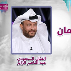 تلفزيون زمان