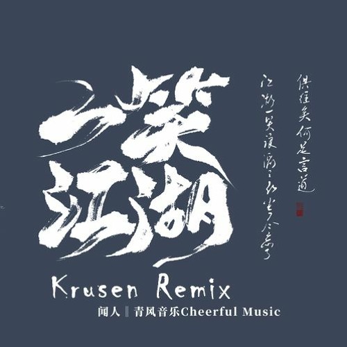 聞人聽書 - 一笑江湖 [科目三] (Krusen Remix)