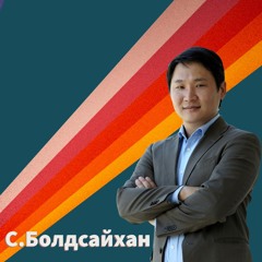 Туршлагатай нь ч ганхдаг - С.Болдсайхан | #114