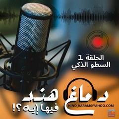 بودكاست دماغ هـنـد فيها إيه ؟ مع هـنـد كــرم/ الحلقة الأولى - السطو الذكي