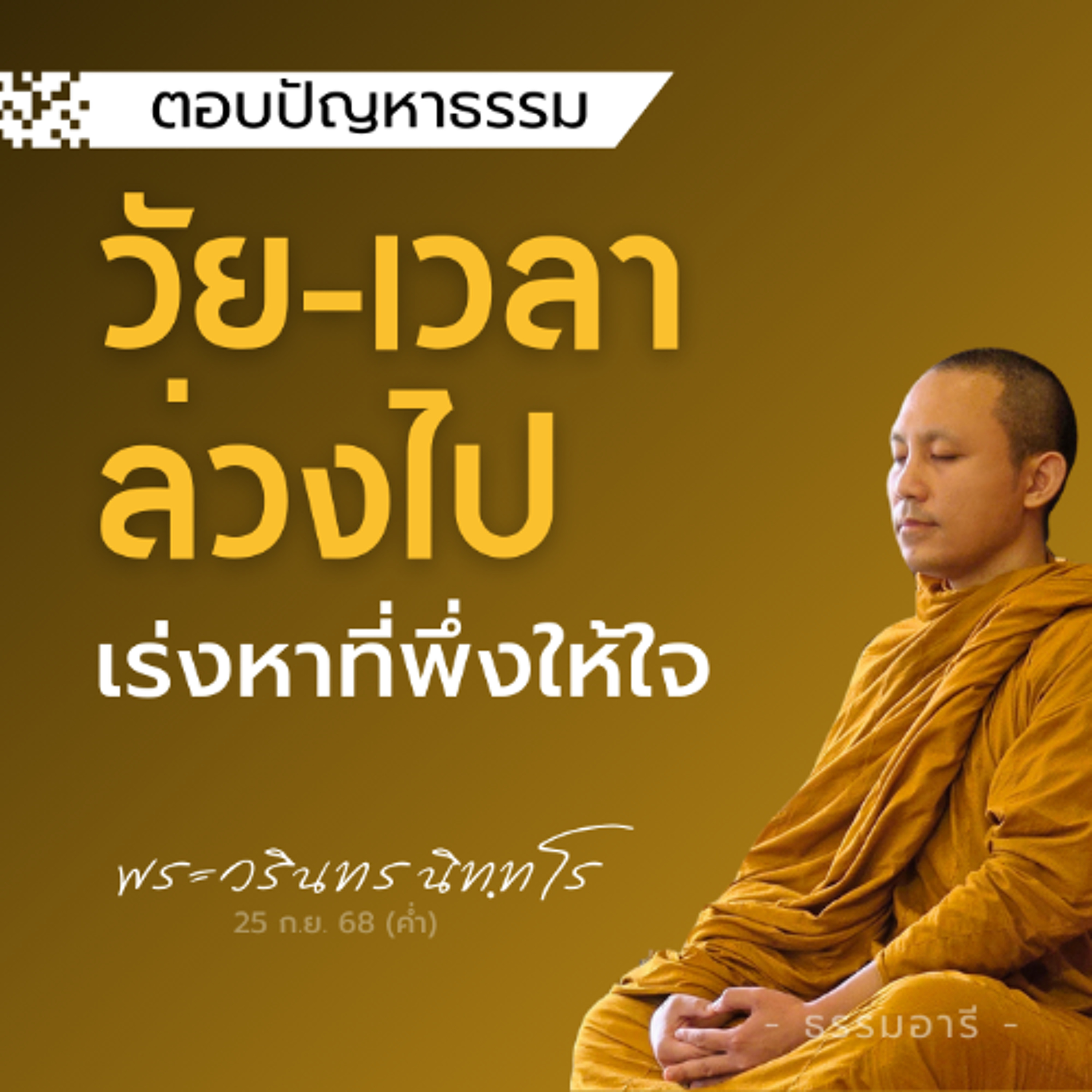 วัย-เวลาล่วงไป เร่งหาที่พึ่งให้จิตใจ | พระวรินทร นิททโร | 25 ก.ย. 68 (ค่ำ)
