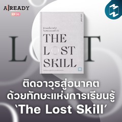 ติดอาวุธสู่อนาคตด้วยทักษะแห่งการเรียนรู้ ไปกับหนังสือ 'The Lost Skill' | Already EP.32
