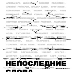 (ePUB) Download Непоследние слова BY : Михаил Ходорковский, Алексей Навальный,