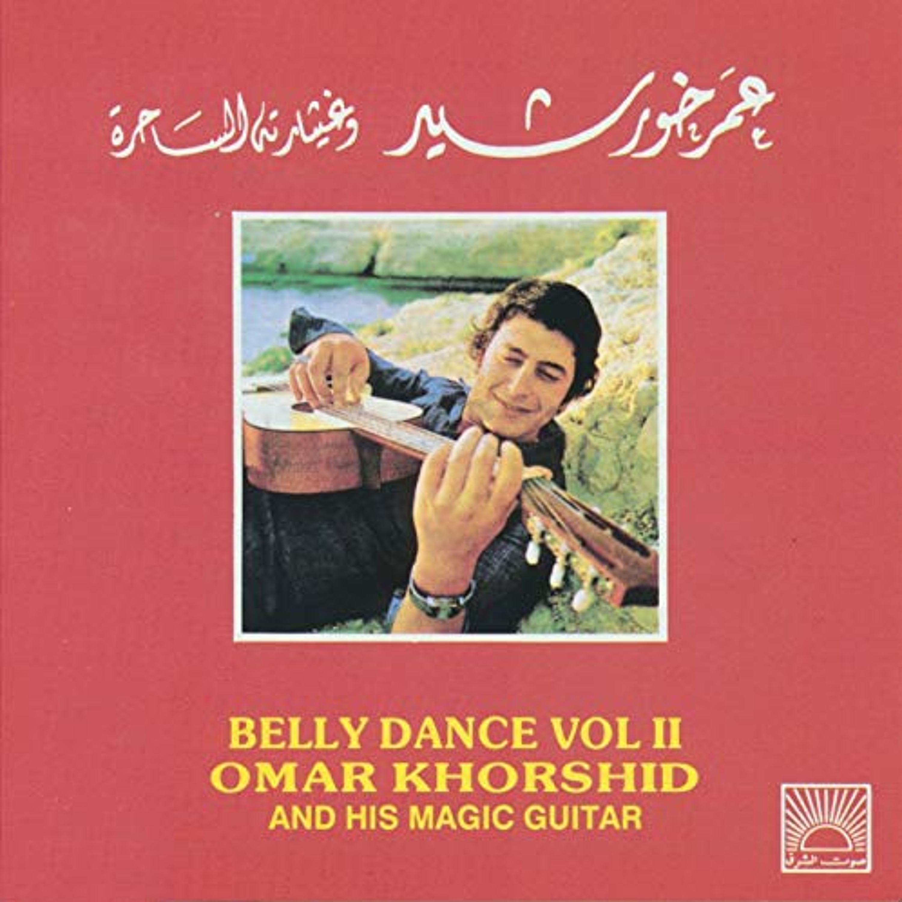 Omar Khorshid, au service de nous-même | Vintage Arab Emission 8