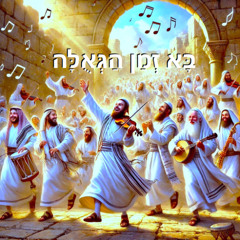 בא זמן הגאולה