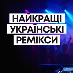 Найкращі українські ремікси. Випуск #395 (DJ Razme Guest Mix)