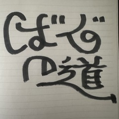 我道