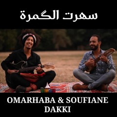 Omarhaba & Soufiane Dakki - Shart El Gamra -