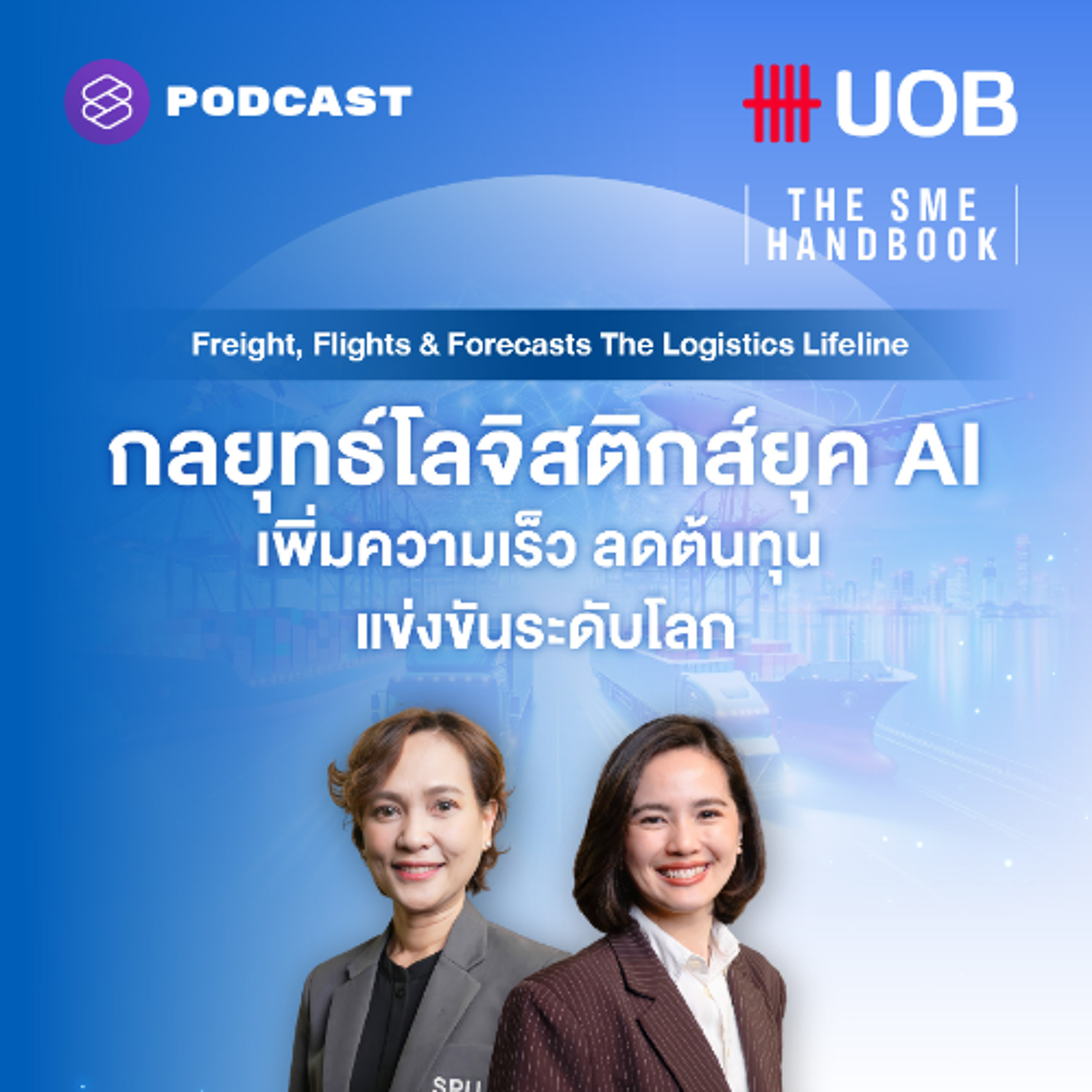 THE SME HANDBOOK SS10 EP.57 กลยุทธ์โลจิสติกส์ยุค AI เพิ่มความเร็ว ลดต้นทุน แข่งขันระดับโลก